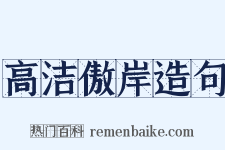 高洁傲岸造句是什么意思的图片